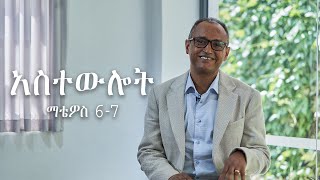 አስተውሎት 3  ማቴዎስ 67 [upl. by Giff]