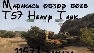 World of Tanks T57 Heavy Tank 11573 дамага [upl. by Cello]