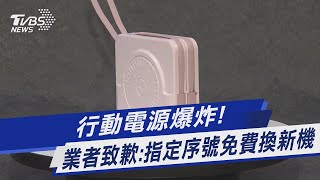 行動電源爆炸 業者致歉指定序號免費換新機｜TVBS新聞 TVBSNEWS01 [upl. by Labanna]