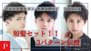 【わかりやすい！セット動画】アップバングで人気の3パターン伝授【LIPPS大宮2nd floor】 [upl. by Dressel]