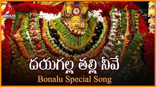 Renuka Yellamma Bonalu Special Telangana Songs  Dayagalla Thalli Neve Telangana Devotional Songs [upl. by Nnylassej]