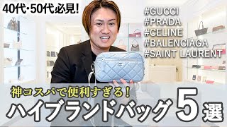 【ハイブランドバッグ 20万台】初心者から40代〜50代の上級者まで幅広く使える！コスパ抜群のミニバック５選 [upl. by Jenne]