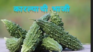 कोकणी Style मधे कारल्याची भाजी how to make karlyachi bhaji Bitterguard [upl. by Woodhouse693]