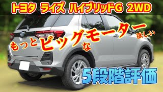 【130km試乗レビュー】トヨタ ライズ ハイブリッドG 2WD【A202A 2023】 [upl. by Irrabaj231]