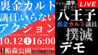 Live！◆八王子◆裏金カルト議員はいらないアクション＠船森公園スタート 20241012 [upl. by Adnahsat]