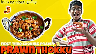 Prawn thokku first time cooking and eating prawn 🍤தமிழ்cooking vloglets go vlogs [upl. by Arratahs]