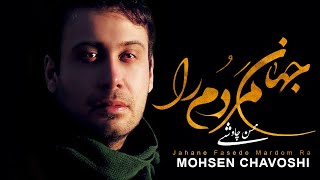 Mohsen Chavoshi Jahane Fasede Mardom Ra l محسن چاوشی جهان فاسد مردم را [upl. by Narot173]