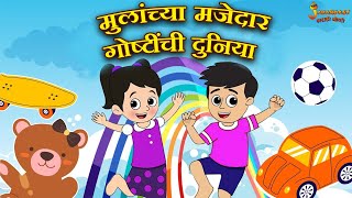 मुलांच्या मजेदार गोष्टींची दुनिया  Marathi Goshti For Children  मराठी गोष्टी बाल कथा Moral story [upl. by Uzzi]