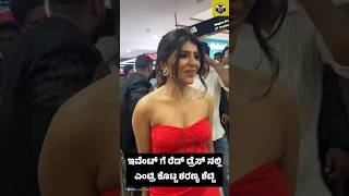 ಶರಣ್ಯ ಶೆಟ್ಟಿ ರೆಡ್ ಡ್ರೆಸ್ ನಲ್ಲಿ ಮಾಲ್ ಗೆ ಎಂಟ್ರಿ😍 Sharanya Shetty  Yarele Ninna Mechidavanu Song [upl. by Socha]