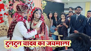 Tuntun Yadav और Pooja Yadav का जयमाला  Shaadi  Marriag Video [upl. by Farrington777]