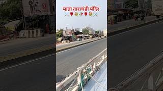 tarachandimandirsasaram 🙏shortsvideoदुर्गापूजा2024 viralvideoytshorts travelvideobhaktistatus [upl. by Nylyaj249]