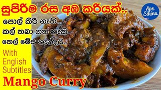 සුපිරිම රස අඹ කරියක් හදන හොදම විදිය  Mango Curry  amba maluwa  amba Curry  Aba Maluwa  amba [upl. by Greenes69]