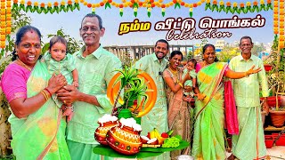 🎉😍நம்ம வீட்டு பொங்கல் CELEBRATION VLOG🎉கலகலப்பா தொடங்கிய தை திருநாள்❤️🙏🏻​⁠Ammasamayalrecipes [upl. by Ahsekim]