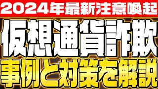 ※注意喚起※【最新の仮想通貨詐欺】手口と対策を徹底解説‼仮想通貨バブル前に自分の資産を守る術を知ろう‼ [upl. by Lepley]