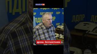 Жириновский Украина будет применять беспилотники погибнут люди жириновский ввж бпла [upl. by Sergei]