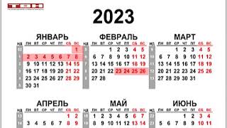 Календарь выходных дней на 2023 год [upl. by Eceinal]