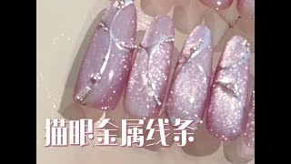 猫眼金属线条 美甲款式教程 CandyPaint Cat Eye Metal Line Nail Art Tutorial [upl. by Ogren]