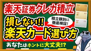 【※今すぐ見直して】楽天証券クレカ積立で損しない楽天カード選び方を徹底解説！ [upl. by Hachmann]