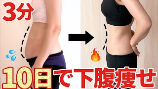 【3分下腹痩せ】寝たままでOK！10日で引き締める下腹部トレーニング🔥産後ダイエットお腹痩せ [upl. by Sophy]