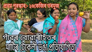 গাঁৱৰ বোৱাৰীহঁতৰ মাটিৰ টেকেলী ভঙা প্ৰতিযোগিতা  পুৰস্কাৰ ১৬কেজিৰ এটা তৰমুজAssamese Comedy Video [upl. by Yllus]