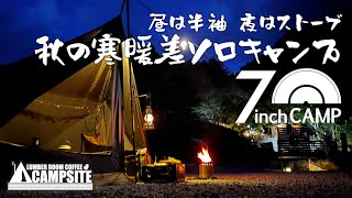 【昼は半袖、夜はストーブ】秋の寒暖差ソロキャンプ in 7inchCAMP [upl. by Lleret]