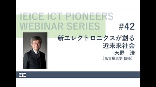 IEICE ICT PIONEERS WEBINAR【第42弾】新エレクトロニクスが創る近未来社会 天野 浩 氏（名古屋大学 教授） [upl. by Halland]