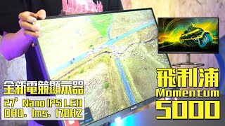 飛利浦27吋 2K 電競螢幕怎麼比雜牌廠的4K 好？ 電玩一族 Philips Momentum 5000 QHD 27M1N5500ZA [upl. by Un]