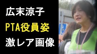 【衝撃】広末涼子が次男の文化祭で”PTA役員”として参加！キャンドル・ジュンも来ていた！ [upl. by Marcie]