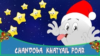 Chandoba Khatyail Poar  Marathi Balgeet song मराठी गाणी  Christmas Special Songs in Marathi [upl. by Manwell]