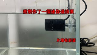 我製作了一個迷你造浪泵【水世界水族馆】I made a wave pump [upl. by Fleisher600]