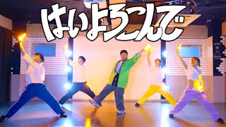 【本人コラボ】はいよろこんでをヲタ芸で表現してみた！！【こっちのけんと×ゼロ打ち】 [upl. by Etnwahs]