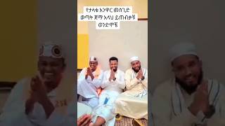 የታላቁ አንዋር መስጂድ ኻዲሞች menzuma duet [upl. by Ivy]