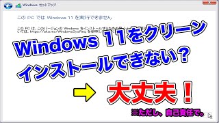 【Windows11】非対応のPCにWindows 11をクリーンインストールする方法 [upl. by Anam]