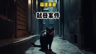 大案紀實北大學霸弒母案件大案紀實大案大案紀實故事 [upl. by Oznole]