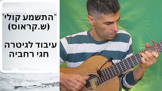 התשמע קוליזמר נוגהשמוליק קראוס עיבוד לגיטרה חגי רחביה טאבים לגיטרהתווים לגיטרהאקורדים לגיטרה [upl. by New466]