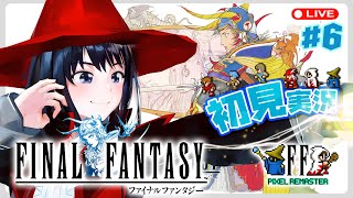 ファイナルファンタジー にチャレンジ！ 6 ひめちゃれ 第55回 【ピクセルリマスター FinalFantasy】 [upl. by Nittirb]