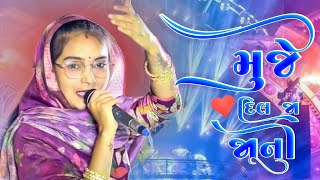 મુજે દિલ જા જાની  Muje Dil Ja Jani  Kutchi Songs  Swati Jaypal [upl. by Ackerman663]