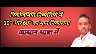 त्रिकोणमिति निष्पत्तियां का 30 डिग्री और 60डिग्री का मान [upl. by Enorej]