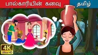 பால்காரியின் கனவு  Milkmaids Dream in Tamil  Fairy Tales in Tamil  Tamil Fairy Tales [upl. by Sabelle268]