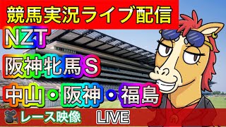 【中央競馬ライブ配信】阪神牝馬 NZT 中山 阪神 福島【パイセンの競馬チャンネル】 [upl. by Narih]