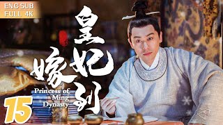 【ENG SUB】《皇妃嫁到》▶EP 15 女刺客愛上風流皇太孫，姐妹花同嫁一夫反目成仇👑血海深仇宮鬥權謀史詩巨獻🌟 湯唯 朱亞文 鄧家佳 喬振宇  FULL4K [upl. by Lanctot]