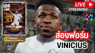 สตรีมสด ส่องฟอร์ม Vinicius 105 Momentum Dribbling จะพริ้วขนาดไหนกันเชี่ยว [upl. by Marte171]