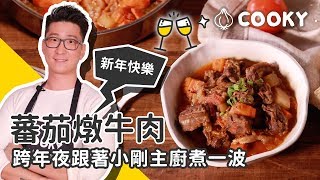 無水烹調料理｜無水番茄燉牛肉 食譜｜【COOKY牛肉料理】 [upl. by Lleznol869]