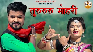 तुरुरुरु मोहरी  Turururur Mohari Cg Song  सालिकराम बघेल  भीमेश्वरी साहू  cg song srb music [upl. by Deevan]