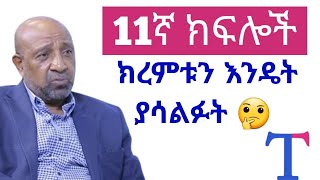 የ2017 ተፈታኝ ተማሪወች ክረምቱን እንደዚህ አሳልፉእነዚህ ቦታወች የ2017 ኢንትራንስን ከ50 በላይ ይሸፍናሉ entrance2017 [upl. by Nahte945]