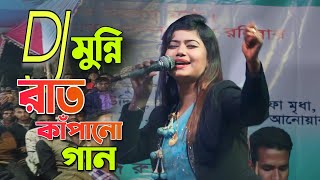 মুন্নি সরকারে ডিজে গান ২০২৩  সেতো বুঝে না রে মন  Munni sarkar Dj baul song 2023  Folk Song [upl. by Bullion]