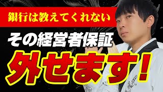 【経営者必見】新たな融資制度で経営者保証が不要になるかもしれません！ [upl. by Orlando]