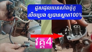 How to recapture a carburettor motorcycle l របៀបចាប់បបំពាក់បេនសាណងម៉ូតូឡើងវិញ repairmotorcycle [upl. by Faxun]