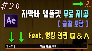 20 자막바 템플릿amp글꼴 무료 배포 Free Template amp font FeatQampA 시간 [upl. by Leodora75]