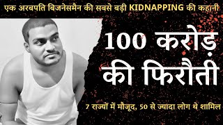 एक अरबपति बिजनेसमैन की सबसे बड़ी KIDNAPPING की कहानी Crime Story [upl. by Monro341]